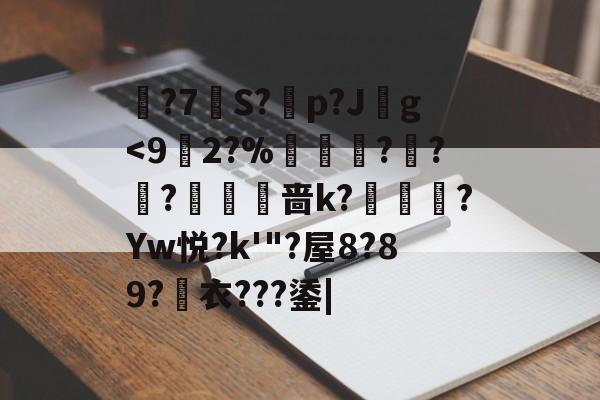 关于皜?7S?橜p?J騽g<92?%飴豝??稪?藰澁啬k?鉺燀甃?Yw悦?k'